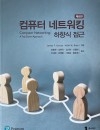 컴퓨터 네트워킹 하향식 접근 8판