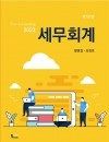 세무회계(2022) 12판