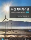 최신제어시스템 14판