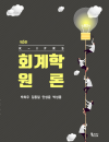 K-IFRS 회계학 원론 제5판
