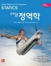 공학도를 위한 정역학 13판