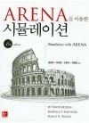 ARENA를 이용한 시뮬레이션 6판