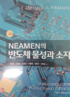 Neamen의 반도체 물성과 소자 4판