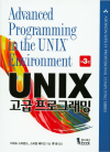 UNIX <span style='background-color:YELLOW; color:RED;'>고급</span> 프로그래밍 3판