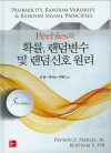 Peebles의 확률,랜덤변수와 랜덤신호 원리 5판