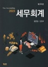 세무회계(2023)