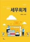 세무회계(2022) 12판