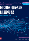 데이터 통신과 네트워킹 6판