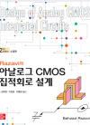 Razavi의 아날로그 CMOS 집적회로 설계 2판 수정…