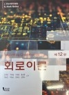 회로이론 12판