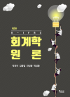 K-IFRS 회계학 원론 제5판