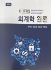 K-IFRS 회계학 원론 3판