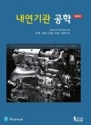 내연기관 공학 제2판