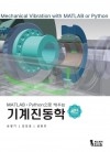 MATLAB·Python으로 배우는 기계진동학 4판