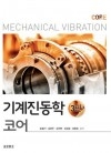 기계진동학 코어 3판