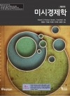 미시경제학 9판