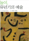 놀이 유년기의 예술