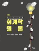 K-IFRS 회계학 원론 제5판